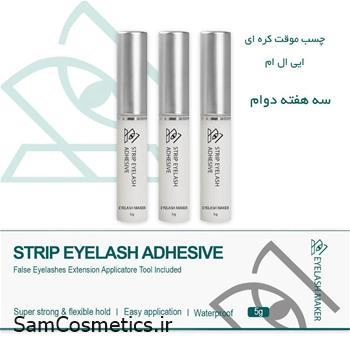 چسب مژه مصنوعی الم | ELM مدل سه هفته ای حجم 5 میل