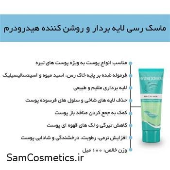 ماسک رسی لایه بردار هیدرودرم HYDRODERM حجم 100 میل