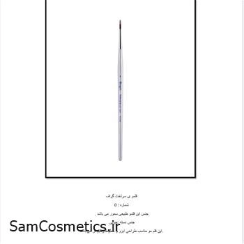 براش سر تخت گراف شماره 0