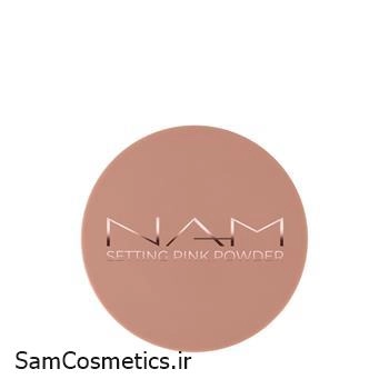 پودر فیکس صورتی نام | NAM pink illuminating powder