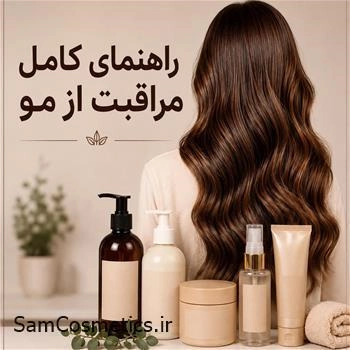راهنمای کامل مراقبت از مو